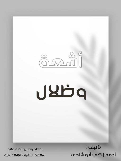 Title details for أشعة وظلال by أحمد زكي أبو شادي - Wait list